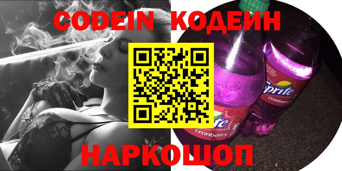 Кодеин Purple Drank Туапсе