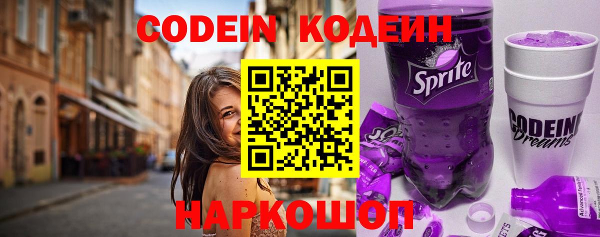 Туапсе  Codein напиток Lean (лин)  Кодеиновый сироп Lean Purple Drank  Вход с VPN 