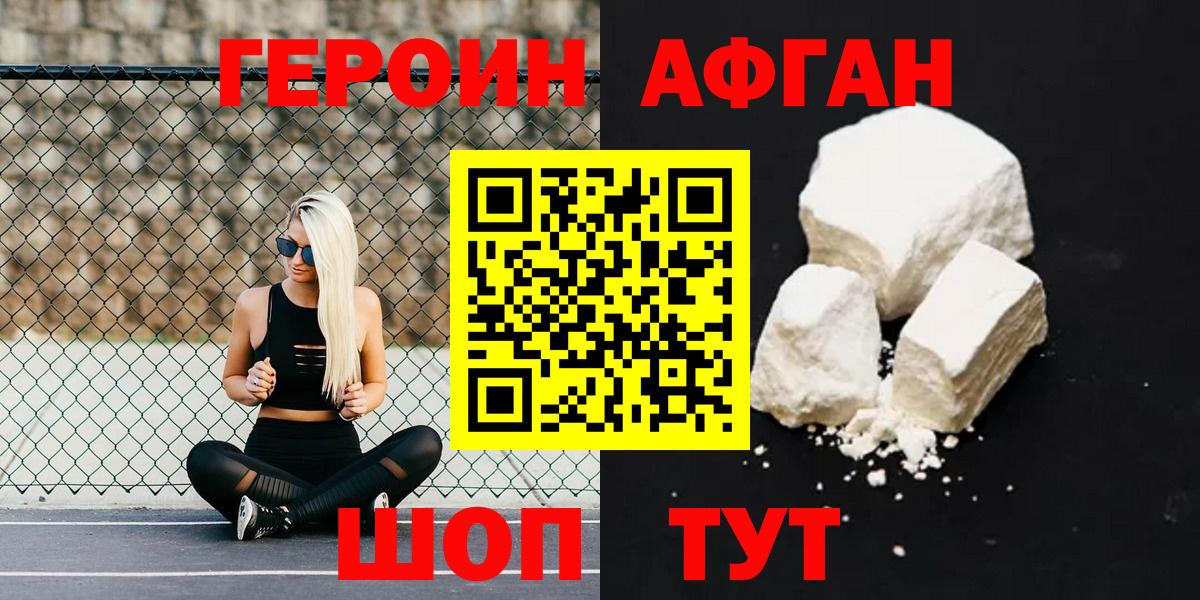 ГЕРОИН афганец Туапсе